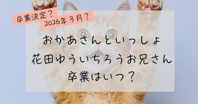 おかあさんといっしょの花田ゆういちろうお兄さんの卒業はいつ？の記事のアイキャッチ画像