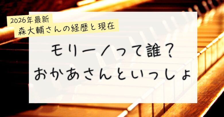 おかあさんといっしょ｜モリーノって誰？森大輔さんの経歴や現在、結婚情報なども調査の記事のアイキャッチ画像