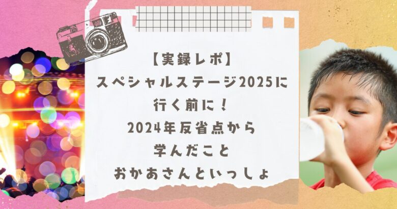 おかあさんといっしょスペシャルステージ2024に行ってきました！