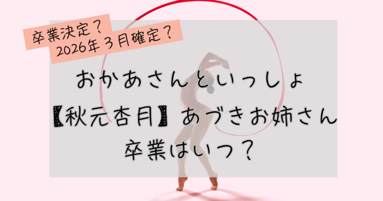 おかあさんといっしょ、あづきおねえさん卒業はいつ？の記事のアイキャッチ画像