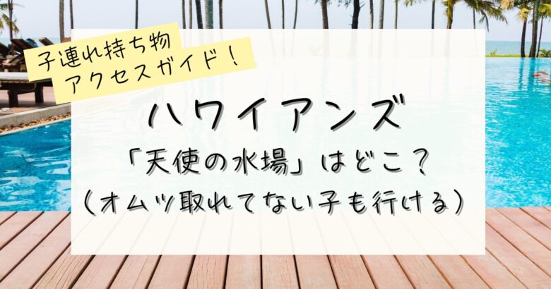 ハワイアンズ、おむつ取れてない子もOK！の記事のアイキャッチ画像