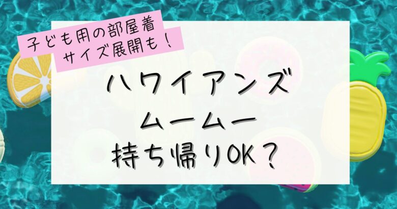 ハワイアンズのムームーは持ち帰りOK？の記事のアイキャッチ画像