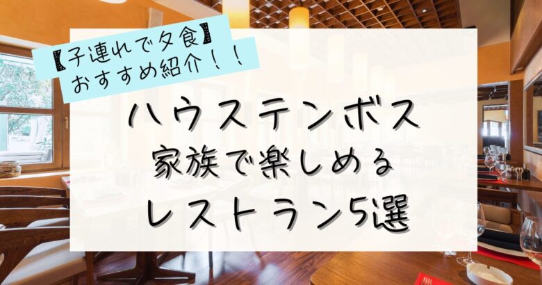 子連れで行くハウステンボスのレストランの記事のアイキャッチ画像