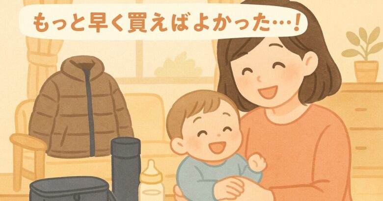 まとめ|あってよかった!ベビー用品は「成長と季節」で変わる