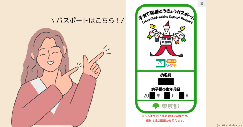 『子育て応援とうきょうパスポート』のデジタルパスポート画面例のオリジナル画像