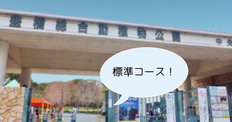 のんほいパーク入り口「標準コース」