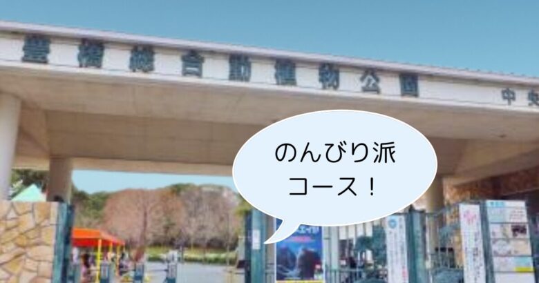 のんほいパーク入り口「のんびりコース」