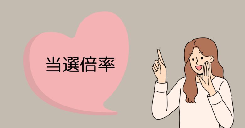 チケット当選確率のコツと当選倍率