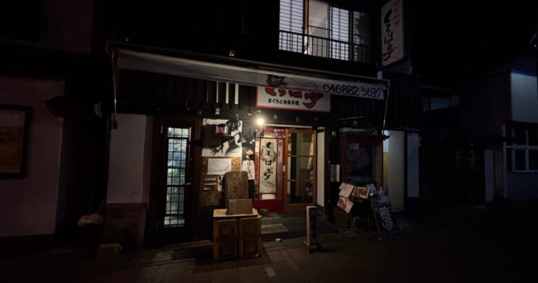 「くろば亭」食後に撮影した真っ暗な店前の様子の画像