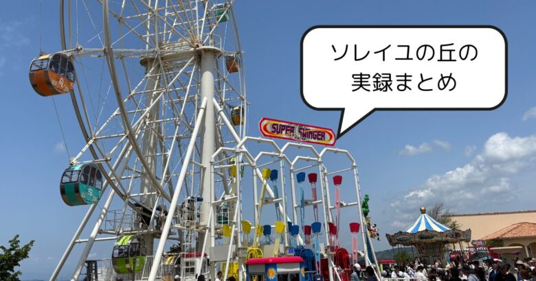 ソレイユの丘の記事のまとめ画像