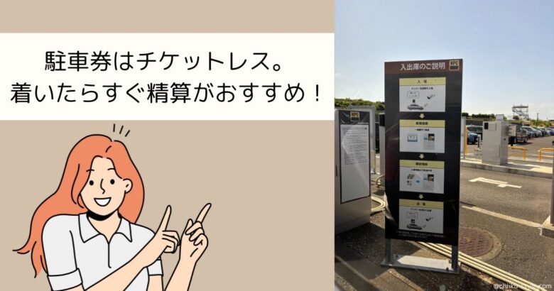 駐車場の精算は着いたらすぐが正解