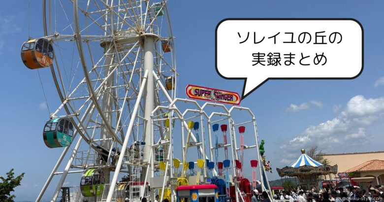 まとめ|子どもと楽しむなら「朝イチ&ゆる計画」がカギ