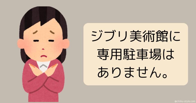 ジブリ美術館に専用駐車場はありません。