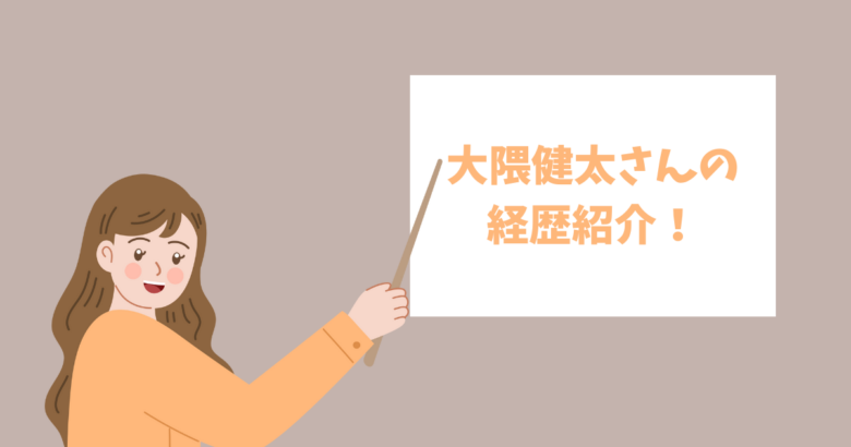 大隈健太さんの経歴を紹介!