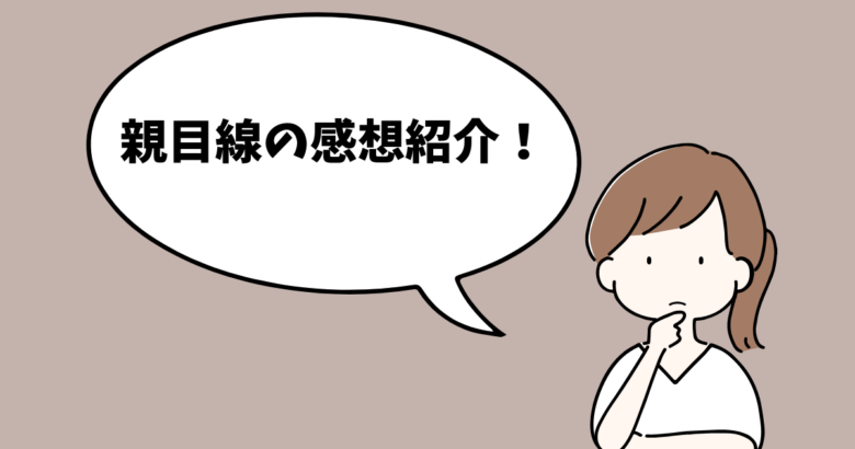 アニメと実写で印象が違う?親目線の感想