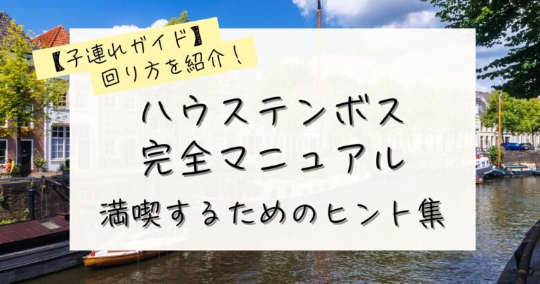 子連れハウステンボスの回り方の記事のアイキャッチ画像