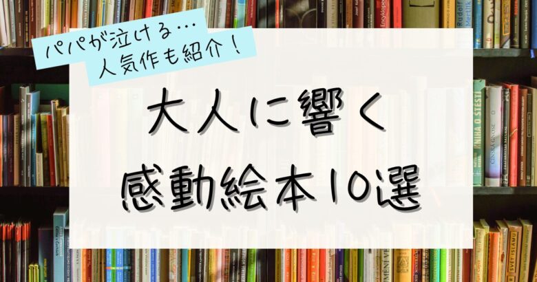 パパが泣ける大人に響く感動絵本10選の記事のアイキャッチ画像