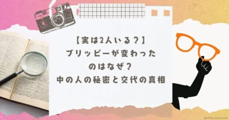 【実は2人いる？】ブリッピーが変わったのはなぜ？中の人の秘密と交代の真相の記事のアイキャッチ画像