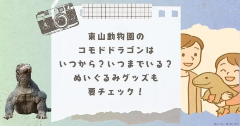 東山動植物園のコモドドラゴンはいつから？いつまでいる？ぬいぐるみグッズも要チェック！の記事のアイキャッチ画像