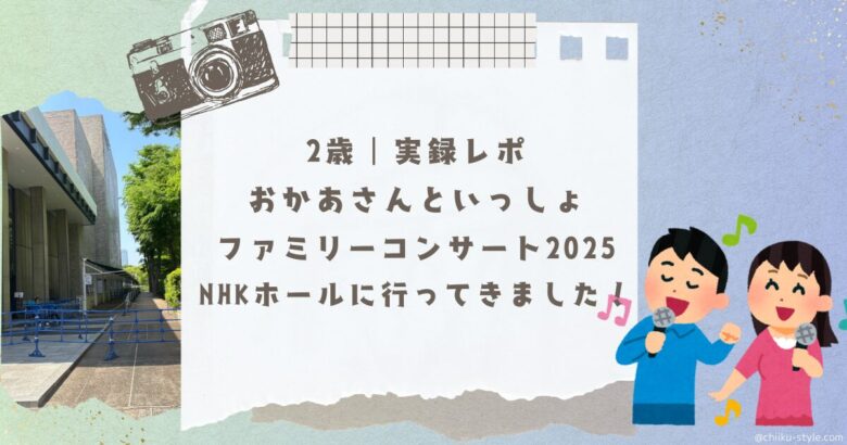 実録レポ｜２歳とおかあさんといっしょファミリーコンサート2025に行ってきました！＠NHKホールの記事のアイキャッチ画像