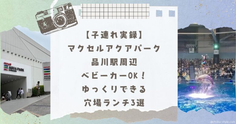 【子連れ実録】 マクセルアクアパーク 品川駅周辺 ベビーカーOK！ ゆっくりできる 穴場ランチ3選のアイキャッチ画像