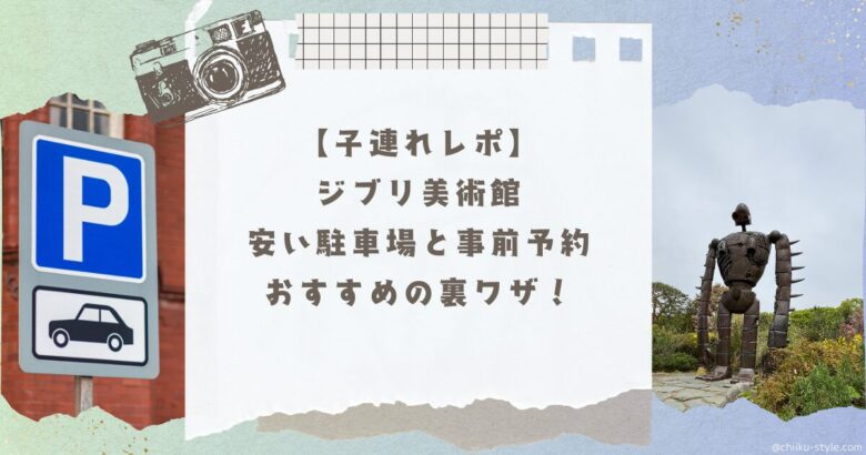 【子連れレポ】ジブリ美術館｜安い駐車場と事前予約・おすすめの裏ワザの記事のアイキャッチ画像