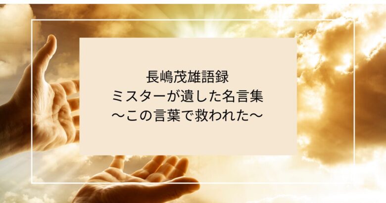 長嶋茂雄語録 ミスターが遺した名言集 ～この言葉で救われた～の記事アイキャッチ画像