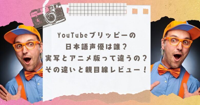 ブリッピー