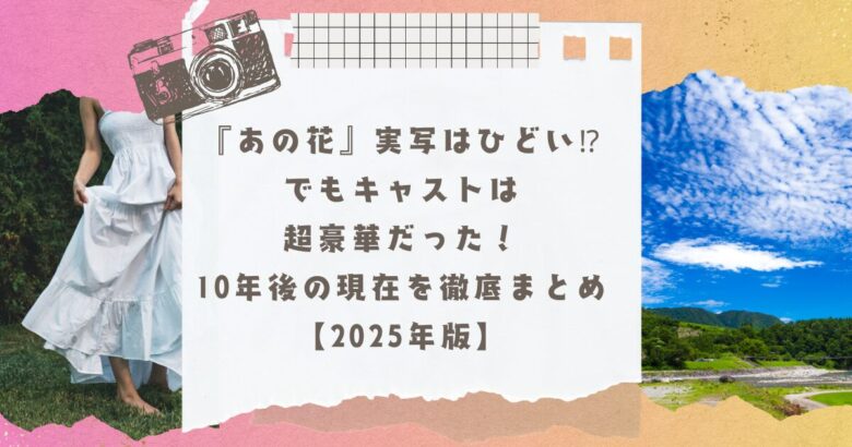 実写「あの日見た花の名前を僕達はまだ知らない。」