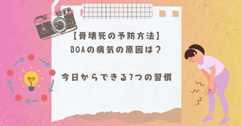 BoAさん病気？７つの習慣、予防方法の記事のアイキャッチ画像