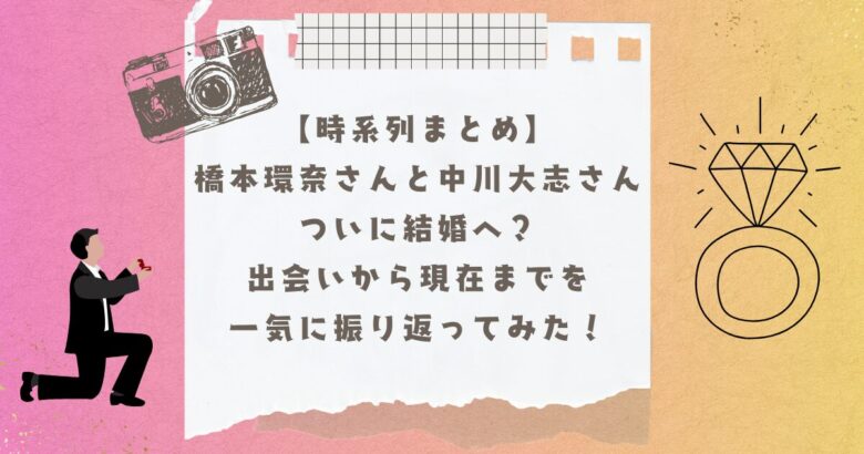 橋本環奈と中川大志、ついに結婚？