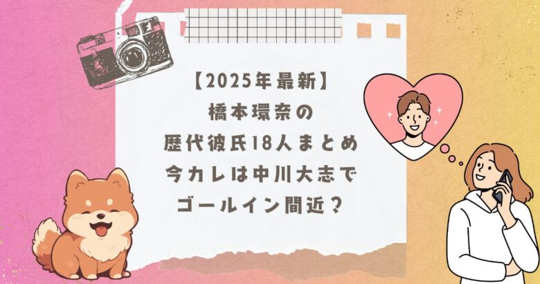 橋本環奈の歴代彼氏