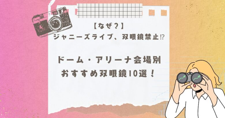 ジャニーズライブ、双眼鏡禁止？記事のアイキャッチ画像