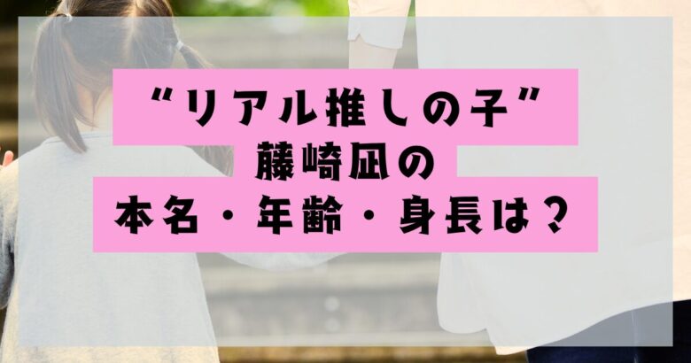 リアル推しの子「藤崎凪」身長・年齢などの記事のアイキャッチ画像