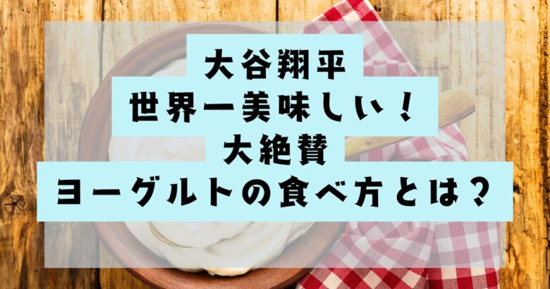大谷翔平のヨーグルトの食べ方の記事のアイキャッチ画像