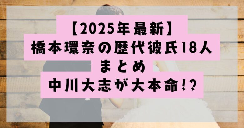 橋本環奈の歴代彼氏18人の記事のアイキャッチ画像