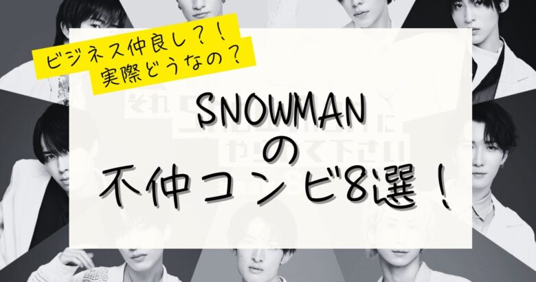 snowman不仲コンビの記事のアイキャッチ画像