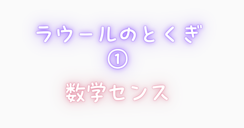 ラウール特技①｜数学センスでスタジオを唸らせた頭脳派アイドル