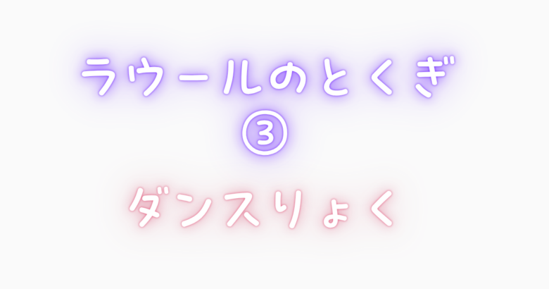 ラウール特技③｜ダンス力は、まさに“世界が認めた”レベル。