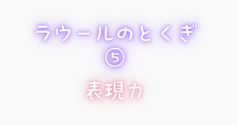ラウール特技⑤｜知性と表現力で魅せる“アートとしてのアイドル”