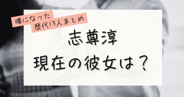 志尊淳、現在の彼女は？の記事のアイキャッチ画像