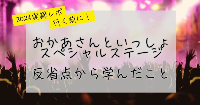 おかあさんといっしょスペシャルステージ2025、反省点の記事のアイキャッチ画像