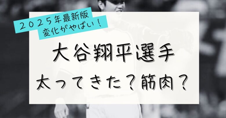 大谷翔平選手太ってきた？筋肉？画像20枚で比較検証の記事のアイキャッチ画像