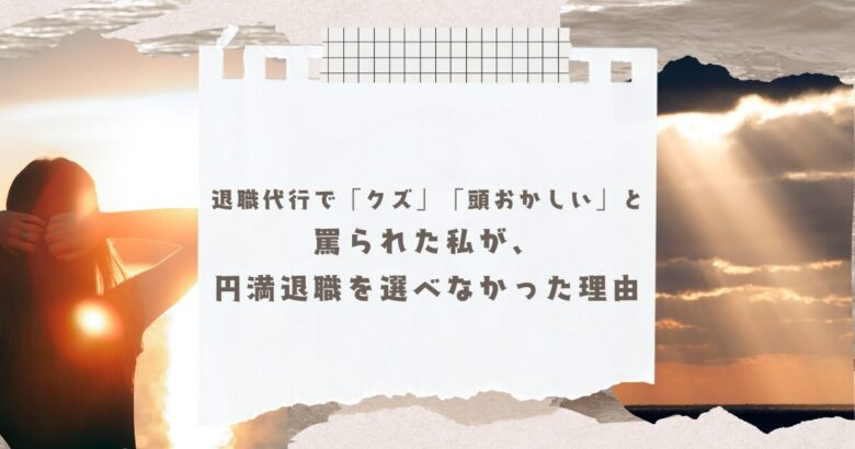 退職代行の記事のアイキャッチ画像
