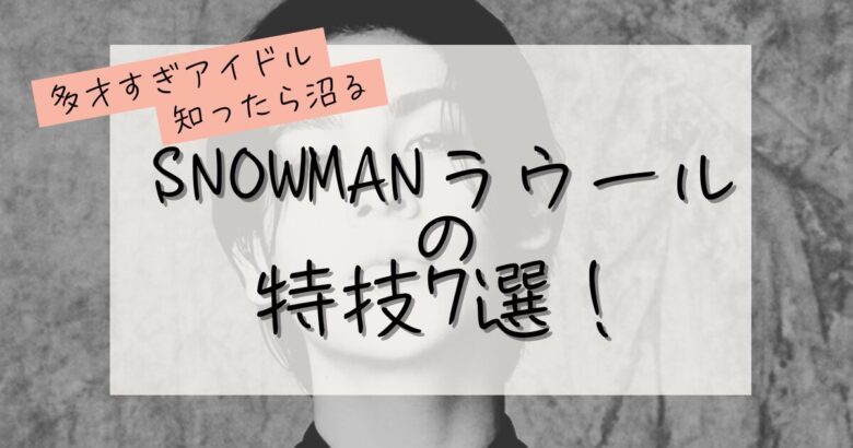 snowmanラウールの特技７選の記事のアイキャッチ画像