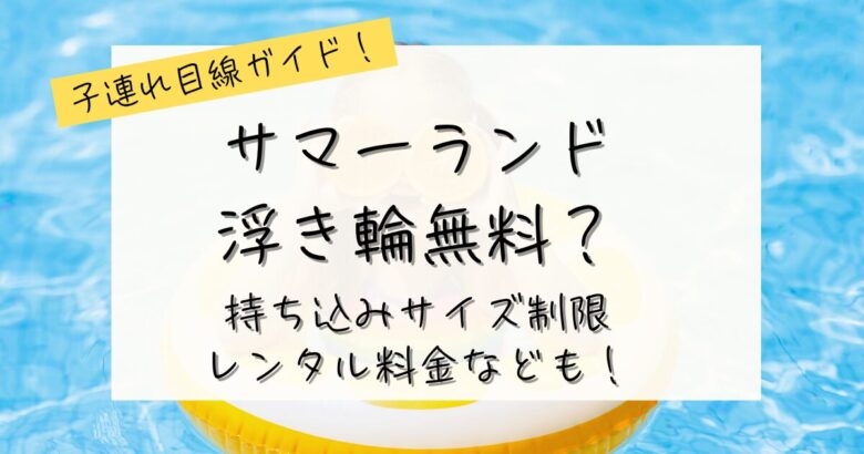サマーランド浮輪無料？の記事のアイキャッチ画像