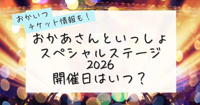 おかあさんといっしょスペシャルステージ2026開催日はいつ？の記事のアイキャッチ画像
