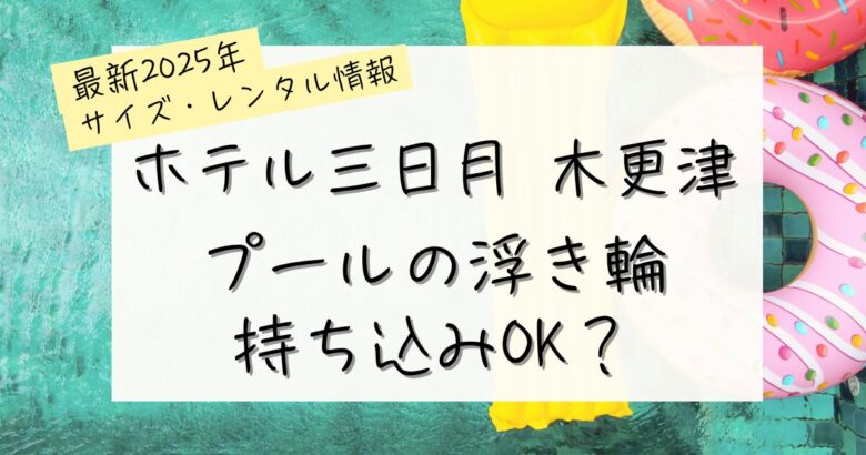 ホテル三日月木更津のプール持ち込みOK？の記事のアイキャッチ画像