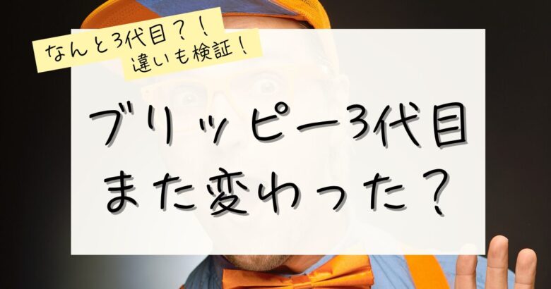 ブリッピーがまた変わった？三代目の記事のアイキャッチ画像