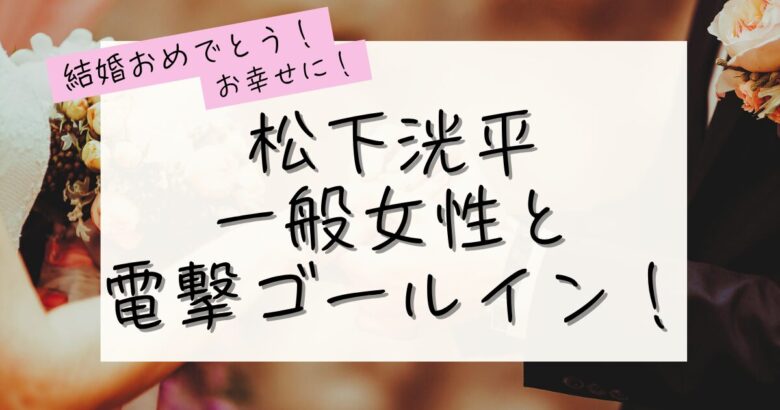 松下洸平電撃結婚の記事のアイキャッチ画像